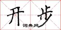 侯登峰开步楷书怎么写