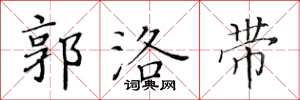 黄华生郭洛带楷书怎么写