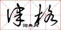 曾庆福律格草书怎么写