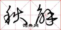 曾庆福秋解草书怎么写