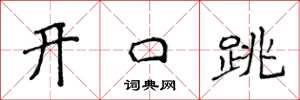 侯登峰开口跳楷书怎么写