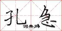侯登峰孔急楷书怎么写