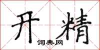 侯登峰开精楷书怎么写