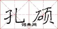 侯登峰孔硕楷书怎么写