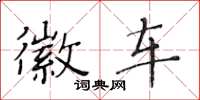 黄华生徽车楷书怎么写