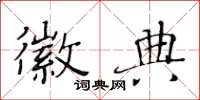 黄华生徽典楷书怎么写
