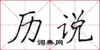 侯登峰历说楷书怎么写
