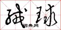 曾庆福绒球草书怎么写