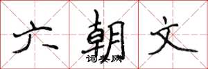 侯登峰六朝文楷书怎么写