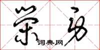 曾庆福荣身草书怎么写