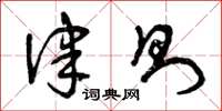 曾庆福律则草书怎么写