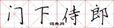 侯登峰门下侍郎楷书怎么写