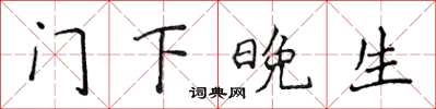 侯登峰门下晚生楷书怎么写
