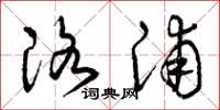 曾庆福洛浦草书怎么写