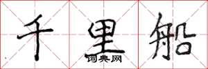 侯登峰千里船楷书怎么写