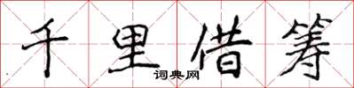 侯登峰千里借筹楷书怎么写