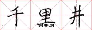 侯登峰千里井楷书怎么写
