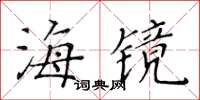 黄华生海镜楷书怎么写