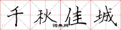 侯登峰千秋佳城楷书怎么写