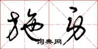 曾庆福施身草书怎么写