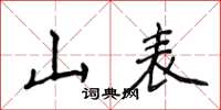 侯登峰山表楷书怎么写