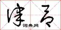 曾庆福律吕草书怎么写