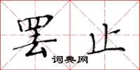 黄华生罢止楷书怎么写