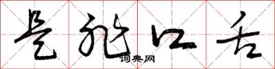 曾庆福是非口舌草书怎么写