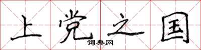侯登峰上党之国楷书怎么写