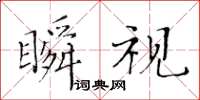 黄华生瞬视楷书怎么写
