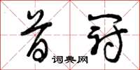 曾庆福首冠草书怎么写