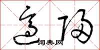 曾庆福适归草书怎么写