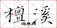 黄华生檀溪楷书怎么写