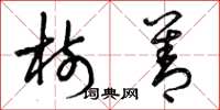 曾庆福树善草书怎么写