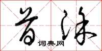 曾庆福首涂草书怎么写