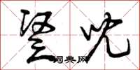 曾庆福竖儿草书怎么写