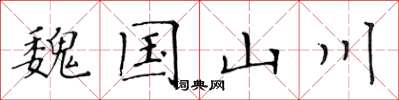 黄华生魏国山川楷书怎么写