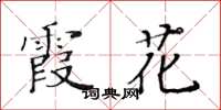 黄华生霞花楷书怎么写