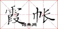 黄华生霞帐楷书怎么写