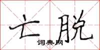 侯登峰亡脱楷书怎么写