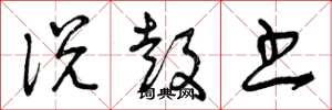 曾庆福说鼓书草书怎么写