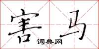 黄华生害马楷书怎么写