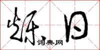 曾庆福烁日草书怎么写
