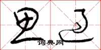 曾庆福思过草书怎么写