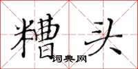 黄华生糟头楷书怎么写