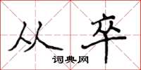 侯登峰从卒楷书怎么写