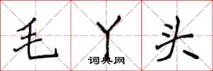 侯登峰毛丫头楷书怎么写