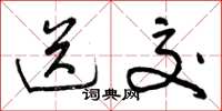 曾庆福送交草书怎么写