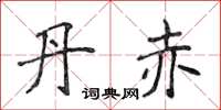 侯登峰丹赤楷书怎么写