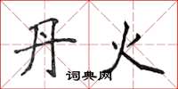 侯登峰丹火楷书怎么写
